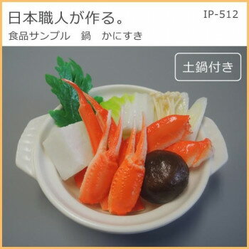 日本職人が作る 食品サンプル　鍋　かにすき　IP-512 【北海道・沖縄・離島配送不可】