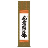 ＜＜ご注意下さい＞＞こちらの商品はメーカーよりお客様へ直接お届けの品になります。 当店での在庫はしておりません。在庫の有無はメーカー在庫のみになりますので、急な欠品や急に廃盤になる可能性がございます。こちらの商品の配送について○北海道・沖縄・離島につきましては、配送不可となりますので予めご了承お願いします。こちらの商品の包装(ラッピング)について○上記の理由(メーカーより直送)により包装はできませんので予めご了承お願いします。こちらの商品の不具合について○お届けしましたこちらの商品に不具合があった場合、商品到着日より1週間以内に当店にご連絡ください。メーカーが直接対応させて頂きます。○お客様がご自身で修理された場合、費用の負担は致しかねますので予めご了承下さい。丁寧に仕上げられた日本製の掛軸。【作者の略歴】浅田観風閑雅な上賀茂の地で書の道一筋に研鑽する。闊達な墨痕で数多くの作品を創出し各界より高い評価を集める。白雲書道会主宰。【表装品質保証について】反り、歪み、ほつれなどの表装の不備、瑕疵に対する保証です。経年変化による汚れや色あせ、お客様のお取り扱い不良による折れシワなどは保証の対象外とさせて頂きます。※受注生産商品のため、受注後お届けまで1週間ほどかかる場合があります。またご注文後のキャンセルはお受けできません。予めご了ください。思わず生きる力が湧いてくる生命力あふれる筆勢の、名号作品です。仏事はもちろん、常用掛としてもお使いいただけます。思わず生きる力が湧いてくる生命力あふれる筆勢の、名号作品です。仏事はもちろん、常用掛としてもお使いいただけます。サイズ：約1750(紐除く)×巾445mm個装サイズ：70×18×11cm重量：個装重量：570g素材・材質：洛彩緞子佛表装本紙:新絹本軸先:陶器仕様：化粧箱入付属品：表装品質保証書(保証期間10年)製造国：日本