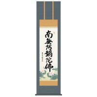 吉村清雲　仏書掛軸(尺3)　「六字名号」　(南無阿弥陀仏)　ME2-098 【北海道・沖縄・離島配送不可】