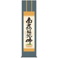 ＜＜ご注意下さい＞＞こちらの商品はメーカーよりお客様へ直接お届けの品になります。 当店での在庫はしておりません。在庫の有無はメーカー在庫のみになりますので、急な欠品や急に廃盤になる可能性がございます。こちらの商品の配送について○北海道・沖縄・離島につきましては、配送不可となりますので予めご了承お願いします。こちらの商品の包装(ラッピング)について○上記の理由(メーカーより直送)により包装はできませんので予めご了承お願いします。こちらの商品の不具合について○お届けしましたこちらの商品に不具合があった場合、商品到着日より1週間以内に当店にご連絡ください。メーカーが直接対応させて頂きます。○お客様がご自身で修理された場合、費用の負担は致しかねますので予めご了承下さい。丁寧に仕上げられた日本製の掛軸。【作者の略歴】木村玉峰幼少より書に勤しみ、中堅書家として精力的に数多くの作品を世に送り出す。流れるような書風が多くの評価を集める。【表装品質保証について】反り、歪み、ほつれなどの表装の不備、瑕疵に対する保証です。経年変化による汚れや色あせ、お客様のお取り扱い不良による折れシワなどは保証の対象外とさせて頂きます。※受注生産商品のため、受注後お届けまで1週間ほどかかる場合があります。またご注文後のキャンセルはお受けできません。予めご了ください。思わず生きる力が湧いてくる生命力あふれる筆勢の名号作品です。仏事はもちろん、常用掛としてもお使いいただけます。思わず生きる力が湧いてくる生命力あふれる筆勢の名号作品です。仏事はもちろん、常用掛としてもお使いいただけます。サイズ：約1750(紐除く)×巾445mm個装サイズ：70×18×11cm重量：個装重量：650g素材・材質：洛彩緞子佛表装本紙:新絹本軸先:陶器仕様：化粧箱入付属品：表装品質保証書(保証期間10年)製造国：日本
