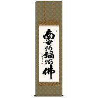 木村玉峰　仏書掛軸(尺5)　「六字名号」　(南無阿弥陀仏)　H4-008 【北海道・沖縄・離島配送不可】