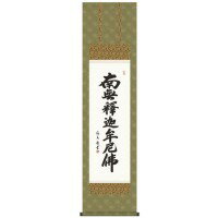 Buddhist Instruments - 中田逸夫　仏書掛軸(尺3)　「釈迦名号」　ME2-035 【北海道・沖縄・離島配送不可】