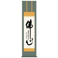 斉藤香雪　仏書掛軸(尺3)　「佛心」　ME2-113 【北海道・沖縄・離島配送不可】