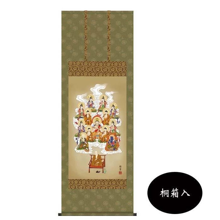 香山緑翠　仏画掛軸(尺5)　「真言十三佛」　桐箱入　H6-042 【北海道・沖縄・離島配送不可】