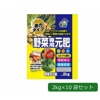 あかぎ園芸 省力タイプ 野菜専用元肥 (チッソ7・リン酸6・カリ6) 2kg×10袋 1790213 【北海道・沖縄・離島配送不可】