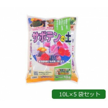 ＜＜ご注意下さい＞＞こちらの商品はメーカーよりお客様へ直接お届けの品になります。 当店での在庫はしておりません。在庫の有無はメーカー在庫のみになりますので、急な欠品や急に廃盤になる可能性がございます。こちらの商品の配送について○北海道・沖縄・離島につきましては、配送不可となりますので予めご了承お願いします。こちらの商品の包装(ラッピング)について○上記の理由(メーカーより直送)により包装はできませんので予めご了承お願いします。こちらの商品の不具合について○お届けしましたこちらの商品に不具合があった場合、商品到着日より1週間以内に当店にご連絡ください。メーカーが直接対応させて頂きます。○お客様がご自身で修理された場合、費用の負担は致しかねますので予めご了承下さい。軽石小粒をベースに、パーライト小粒・バーミキュライト小粒・くん炭を配合した水はけの良い用土です。サボテン・サンセスリア・アロエ・金の成る木などの多肉植物の栽培・植え替え用土に適しています。※梱包時 破損防止のため別商品の袋を再利用し梱包することがございます。サイズ：(1袋あたり)46×34×8cm個装サイズ：46.0×34.0×40.0cm重量：個装重量：25000g素材・材質：土セット内容：10L×5袋セット生産国：日本