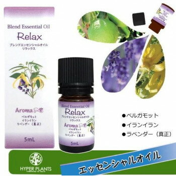 ハイパープランツ(HYPER PLANTS) ブレンドエッセンシャルオイル 5ml リラックス・HEB011 【北海道・沖縄・離島配送不可】