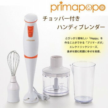 プリマ・ポポ　チョッパー付きハンディブレンダー　PP-113R 【北海道・沖縄・離島配送不可】