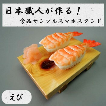 日本職人が作る 食品サンプル　スマホスタンド　えび　IP-531