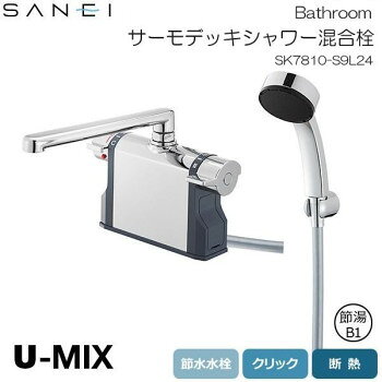 三栄水栓 SANEI U-MIX Bathroom サーモデッキシャワー混合栓 SK7810-S9L24 【沖縄配送不可】