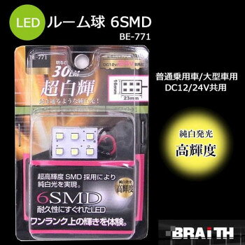 ブレイス 普通乗用車/大型車用 DC12V/24V共用 LED ルーム球 6SMD BE-771