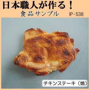 日本職人が作る　食品サンプル　チキンステーキ(焼)　IP-538 【北海道・沖縄・離島配送不可】