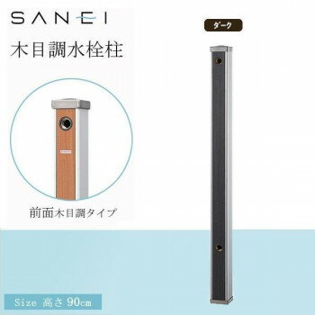 三栄水栓 SANEI 木目調水栓柱　D・ダーク・T803-60X900-D 【北海道・沖縄・離島配送不可】
