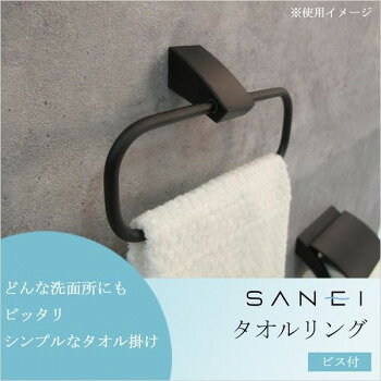 三栄水栓 SANEI タオルリング ビス付 ブラック W5701-D