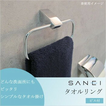 三栄水栓 SANEI タオルリング ビス付 シルバー W5701-C