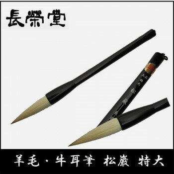 ＜＜ご注意下さい＞＞こちらの商品はメーカーよりお客様へ直接お届けの品になります。 当店での在庫はしておりません。在庫の有無はメーカー在庫のみになりますので、急な欠品や急に廃盤になる可能性がございます。こちらの商品の配送について○北海道・沖縄・離島につきましては、配送不可となりますので予めご了承お願いします。こちらの商品の包装(ラッピング)について○上記の理由(メーカーより直送)により包装はできませんので予めご了承お願いします。こちらの商品の不具合について○お届けしましたこちらの商品に不具合があった場合、商品到着日より1週間以内に当店にご連絡ください。メーカーが直接対応させて頂きます。○お客様がご自身で修理された場合、費用の負担は致しかねますので予めご了承下さい。伝統工芸品として名高い熊野筆の産地で創り上げられた長栄堂の毛筆です。柔らかくて書き味が良く、条幅での書道に適しています。※モニターによって実際の商品と色味が異なって見える場合がございます。サイズ：個装サイズ：35.0×4.5×2.5cm重量：個装重量：35g素材・材質：羊毛・牛耳毛仕様：毛色:白用途:条幅穂直径:約1.8cm穂の長さ:約7.2cm生産国：日本