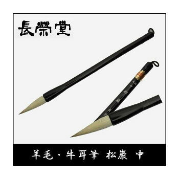長栄堂 羊毛・牛耳筆 松巌(中) 【沖縄配送不可】