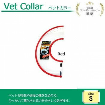 FANTASY WORLD　犬・猫用ラクラクペットカラー　VET Collar(ベットカラー)　Sサイズ　レッド・VC-2R 【北海道・沖縄・離島配送不可】