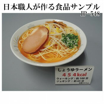 日本職人が作る 食品サンプル　カロリー表示付き しょうゆラーメン　IP-548 【北海道・沖縄・離島配送..