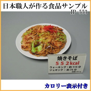 日本職人が作る 食品サンプル　カロリー表示付き 焼きそば　IP-553 【沖縄配送不可】