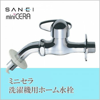三栄水栓 SANEI　ミニセラ洗濯機用ホーム水栓JY1235TV-1-13 【北海道・沖縄・離島配送不可】
