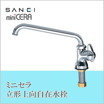 三栄水栓 SANEI　ミニセラ立形上向自在水栓JA575-13 【沖縄配送不可】