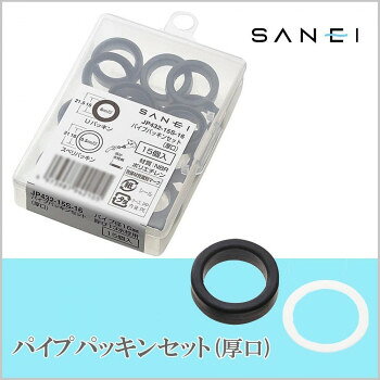 三栄水栓 SANEI　パイプパッキンセット(厚口)　JP432-15S-16