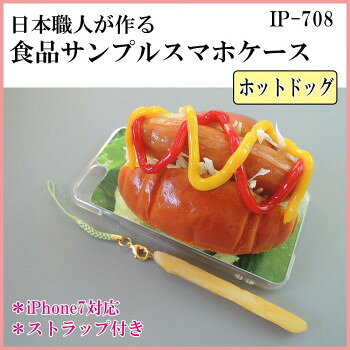 日本職人が作る 食品サンプル iPhone7ケース/アイフォンケース　ホットドッグ　ストラップ付き　IP-708