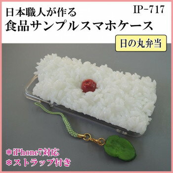 日本職人が作る 食品サンプル iPhone7ケース/アイフォンケース　日の丸弁当　ストラップ付き　IP-717 【北海道・沖縄・離島配送不可】