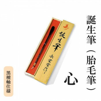 誕生筆(胎毛筆) 心 黒檀軸仕様 【北海道・沖縄・離島配送不可】