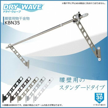 DRY・WAVE　腰壁用物干金物　KBN35　ステンカラー 【北海道・沖縄・離島配送不可】