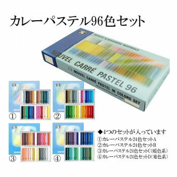 NOUVEL　CARRE PASTEL　ヌーベルカレーパステル 96色セット紙箱入 NCT-96 