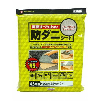 Other - ダニクリア　両面すべり止め!防ダニシート(ベージュ)　90cm×260cm×3枚(4.5帖用)　DCS-4.5 【北海道・沖縄・離島配送不可】