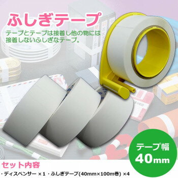 ＜＜ご注意下さい＞＞こちらの商品はメーカーよりお客様へ直接お届けの品になります。 当店での在庫はしておりません。在庫の有無はメーカー在庫のみになりますので、急な欠品や急に廃盤になる可能性がございます。こちらの商品の配送について○北海道・沖縄・離島につきましては、配送不可となりますので予めご了承お願いします。こちらの商品の包装(ラッピング)について○上記の理由(メーカーより直送)により包装はできませんので予めご了承お願いします。こちらの商品の不具合について○お届けしましたこちらの商品に不具合があった場合、商品到着日より1週間以内に当店にご連絡ください。メーカーが直接対応させて頂きます。○お客様がご自身で修理された場合、費用の負担は致しかねますので予めご了承下さい。テープとテープは接着し、他の物には接着しない「ふしぎテープ」!!接着したテープは簡単に剥がせ糊残りもありません。また、再利用も可能です。水に強く、使用温度範囲も広いので様々な用途でご使用頂けます。サイズ：個装サイズ：14.0×21.0×13.5cm重量：個装重量：840g素材・材質：テープ:OPP(ポリプロピレン)、ディスペンサー:ABS樹脂セット内容：ふしぎテープ(40mm×100m巻)×4、ディスペンサー×1生産国：日本