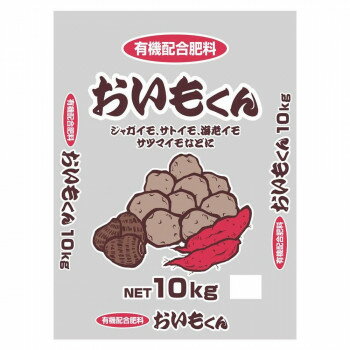 有機配合　いも類専用肥料　おいもくん　10kg 【北海道・沖縄・離島配送不可】
