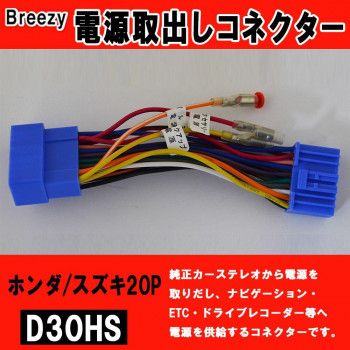 Breezy 電源取出しコネクター ホンダ/スズキ20P D30HS 【北海道・沖縄・離島配送不可】