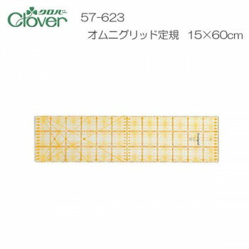 クロバー　オムニグリッド定規　15×60cm　57-623 【北海道・沖縄・離島配送不可】
