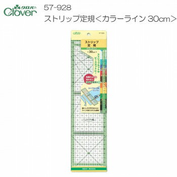 クロバー　ストリップ定規(カラーライン30cm)　57-928 【北海道・沖縄・離島配送不可】
