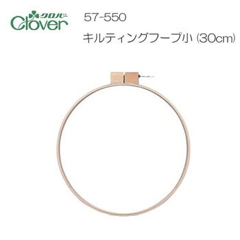 クロバー　キルティングフープ　小(30cm)　57-550 【沖縄配送不可】