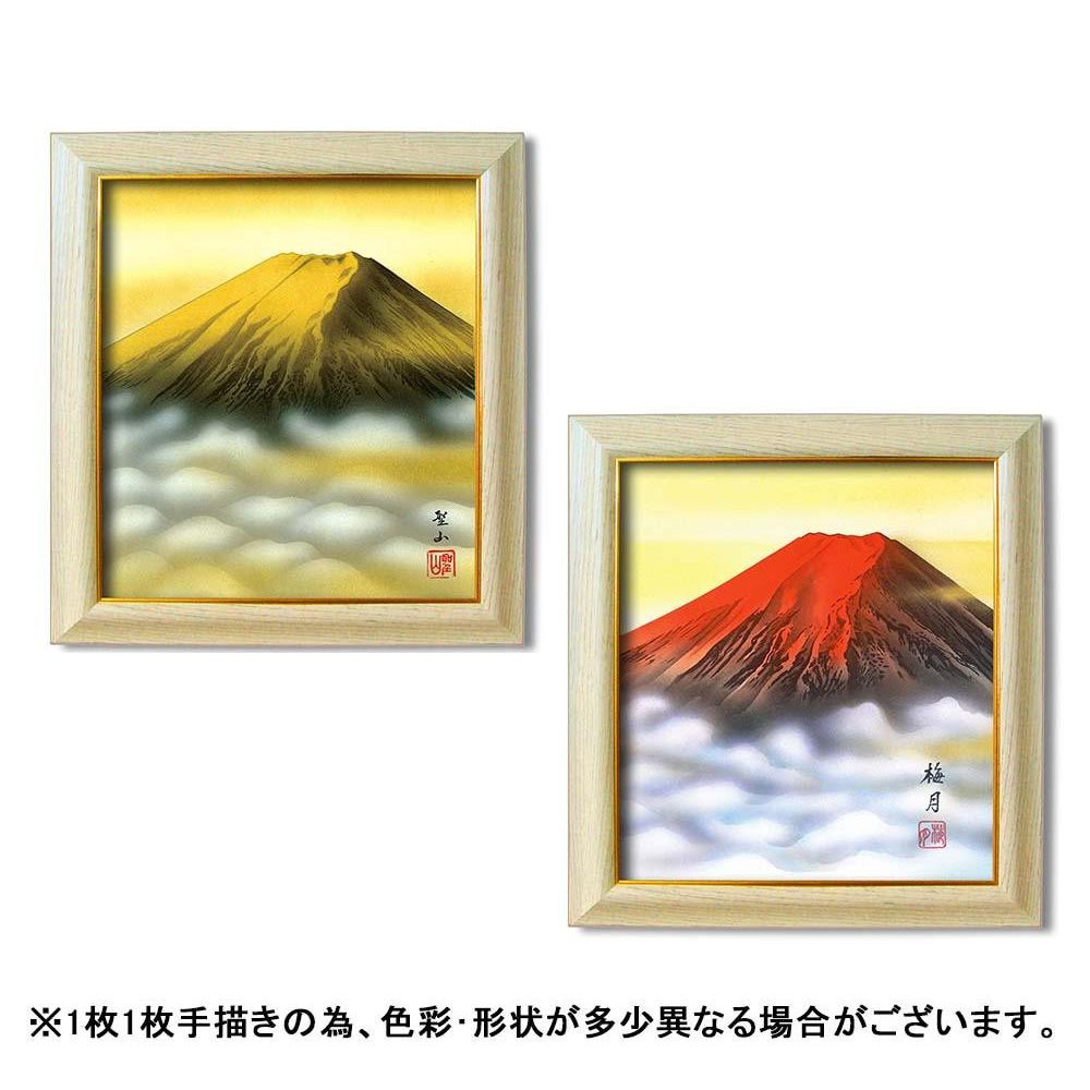 ＜＜ご注意下さい＞＞こちらの商品はメーカーよりお客様へ直接お届けの品になります。 当店での在庫はしておりません。在庫の有無はメーカー在庫のみになりますので、急な欠品や急に廃盤になる可能性がございます。こちらの商品の配送について○北海道・沖縄・離島につきましては、配送不可となりますので予めご了承お願いします。こちらの商品の包装(ラッピング)について○上記の理由(メーカーより直送)により包装はできませんので予めご了承お願いします。こちらの商品の不具合について○お届けしましたこちらの商品に不具合があった場合、商品到着日より1週間以内に当店にご連絡ください。メーカーが直接対応させて頂きます。○お客様がご自身で修理された場合、費用の負担は致しかねますので予めご了承下さい。1枚1枚手描きの色紙を金色ラインが入ったフレームにセット。※赤富士の落款は「梅月」になります。(葛谷聖山の旧ペンネーム)【葛谷聖山(くずやせいざん)】本格的な日本画、花鳥画、能画、源氏画などを得意とする日本画独特の色使い、美しさが際立つ、熟練の日本画家です。●昭和5年:岐阜県岐阜市に生まれる。●昭和23年:18歳で岐阜市展にて初入選。一水会会員・北川五郎画伯に師事。その後、白日会・朔日会・示現会などに所属し、入選、特選多数。●昭和35年:日本画家で版画家の坪内節太郎画伯に師事、また日展会員の小島紫光画伯に師事し、本格的に日本画家として再出発。人物画・花鳥画を得意とする。赤富士には開運力があり、金運を高めるとされるよりよい縁起物です。旭日の黎明を浴びて金色に輝く金富士の姿は、赤富士以上にめったに見られないことから、運良く見ることが出来た者には限りない吉事が訪れるといわれています。特に金運財運を高めると崇められ、富士信仰とあいまって、人々の憧れの象徴としてもてはやされてきました。お手持ちの色紙等と入れ替えが出来ます。赤富士には開運力があり、金運を高めるとされるよりよい縁起物です。旭日の黎明を浴びて金色に輝く金富士の姿は、赤富士以上にめったに見られないことから、運良く見ることが出来た者には限りない吉事が訪れるといわれています。特に金運財運を高めると崇められ、富士信仰とあいまって、人々の憧れの象徴としてもてはやされてきました。お手持ちの色紙等と入れ替えが出来ます。サイズ：約縦295×横324×奥行21mm(吊りかん含む)個装サイズ：35×32×3cm重量：約690g個装重量：830g素材・材質：フレーム:PS樹脂仕様：壁掛け用色紙入れ替え可能色紙サイズ:273×243mm付属品：壁掛け紐製造国：日本