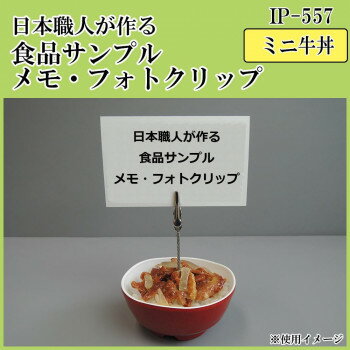 日本職人が作る 食品サンプル　メモ・フォトクリップ　ミニ牛丼　IP-557 【北海道・沖縄・離島配送不可】