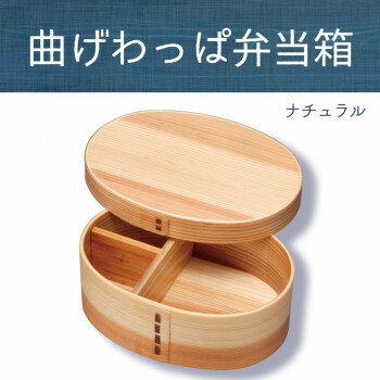若兆 曲げわっぱ弁当箱 ナチュラル 一段(700ml) FH01W 【北海道・沖縄・離島配送不可】