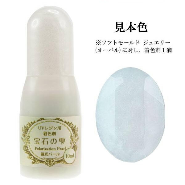PADICO パジコ　UVレジン着色剤　宝石の雫　10ml　偏光パール　3本セット　403235 【北海道・沖縄・離島配送不可】