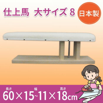 Ironing Boards - 日本製　仕上馬　大サイズ　8　15503 【北海道・沖縄・離島配送不可】