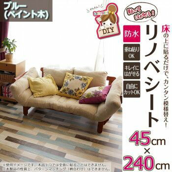 ＜＜ご注意下さい＞＞こちらの商品はメーカーよりお客様へ直接お届けの品になります。 当店での在庫はしておりません。在庫の有無はメーカー在庫のみになりますので、急な欠品や急に廃盤になる可能性がございます。こちらの商品の配送について○北海道・沖縄・離島につきましては、配送不可となりますので予めご了承お願いします。こちらの商品の包装(ラッピング)について○上記の理由(メーカーより直送)により包装はできませんので予めご了承お願いします。こちらの商品の不具合について○お届けしましたこちらの商品に不具合があった場合、商品到着日より1週間以内に当店にご連絡ください。メーカーが直接対応させて頂きます。○お客様がご自身で修理された場合、費用の負担は致しかねますので予めご了承下さい。フローリングの床の上から簡単に貼れて、自分にあったイメージに変えることができるシートです。裏面の微粘着加工で、掃除機をかけてもズレません。はがす時はのり残りもなく、キレイにはがせますので賃貸の方でもご使用いただけます。寸法安定性があり、はさみで自由にカットする事ができますので、お好みの場所にピッタリと敷き詰め可能です。女性でも簡単に貼ることができますので、DIY女子にもおすすめ!!※モニターの設定などにより、実際の商品と色味や素材の見え方が異なる場合がございます。あらかじめご了承ください。※印刷品のため、生産ロットにより多少色目等の差が生じる場合があります。サイズ：45cm×240cm(厚み0.3mm)個装サイズ：6.0×6.0×52.0cm重量：個装重量：500g素材・材質：表面:塩化ビニル樹脂100%中間層:ガラス繊維、塩化ビニル樹脂100%裏面:アクリル樹脂100%離型フィルム:ポリエチレン100%仕様：取扱説明書(パッケージに記載)生産国：日本