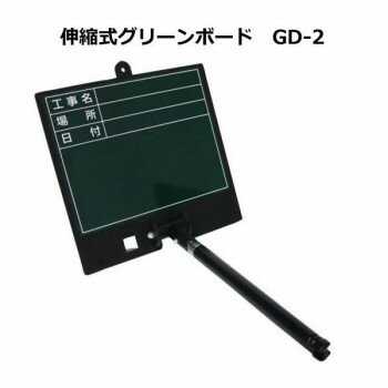 土牛　伸縮式グリーンボード　GD-2　04160 【北海道・沖縄・離島配送不可】