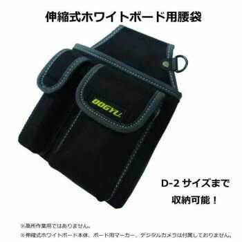 ＜＜ご注意下さい＞＞こちらの商品はメーカーよりお客様へ直接お届けの品になります。 当店での在庫はしておりません。在庫の有無はメーカー在庫のみになりますので、急な欠品や急に廃盤になる可能性がございます。こちらの商品の配送について○北海道・沖縄・離島につきましては、配送不可となりますので予めご了承お願いします。こちらの商品の包装(ラッピング)について○上記の理由(メーカーより直送)により包装はできませんので予めご了承お願いします。こちらの商品の不具合について○お届けしましたこちらの商品に不具合があった場合、商品到着日より1週間以内に当店にご連絡ください。メーカーが直接対応させて頂きます。○お客様がご自身で修理された場合、費用の負担は致しかねますので予めご了承下さい。伸縮式ホワイトボード・ビューボードシリーズのD-2サイズまで収納可能な腰袋です。伸縮式ホワイトボード・ビューボードシリーズのD-2サイズまで収納可能です。ベルトにはワンタッチホックで簡単取付可能です。(60mmベルトまで取付可能)腰袋前面ポケットにはホワイトボードマーカーとデジタルカメラを収納可能です。※高所作業用ではありません。※伸縮式ホワイトボード本体、ボード用マーカー、デジタルカメラは付属しておりません。サイズ：約H260×W195×D90mm個装サイズ：31.0×21.0×10.0cm重量：約155g個装重量：170g仕様：収納サイズ:伸縮式ホワイトボード・ビューボードシリーズ(D-2サイズまで)ポケット付(ホワイトボードマーカーとデジタルカメラ収納可能)生産国：日本