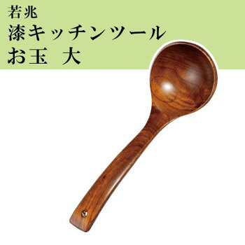若兆　漆キッチンツール　お玉　大　漆　WK-1LC