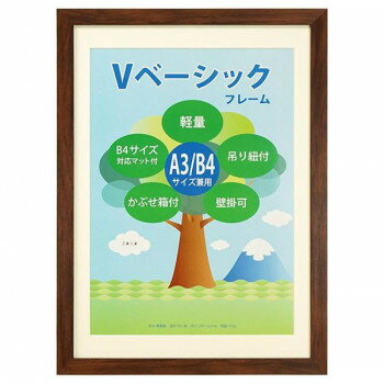 Vベーシックフレーム　A3/B4　BR　105616 【北海道・沖縄・離島配送不可】