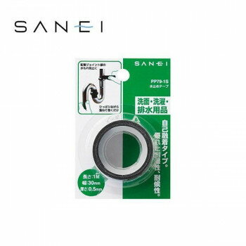 三栄水栓 SANEI 洗濯・洗面・排水用品 水止めテープ PP79-1S 【北海道・沖縄・離島配送不可】